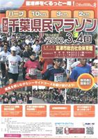第34回千葉県民マラソン