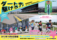 船橋競馬場ダートランニングフェスタ2012