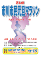 第62回市川市民元旦マラソン