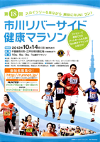 第18回市川リバーサイド健康マラソン
