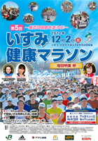 第5回いすみ健康マラソン（増田明美杯）