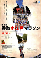 第4回香取小江戸マラソン