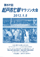 第57回松戸市七草マラソン