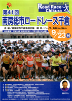 第41回南房総市ロードレース千倉