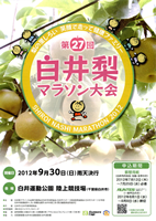 第27回白井梨マラソン