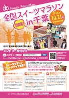 全国スイーツマラソン in 千葉