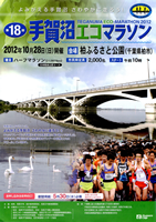 第18回手賀沼エコマラソン