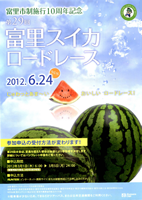 第29回富里スイカロードレース