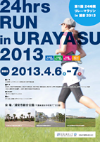 第1回24時間リレーマラソン in 浦安2013