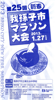 第25回我孫子市新春マラソン