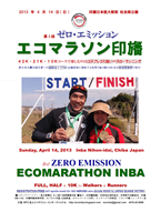 第3回エコマラソン印旛