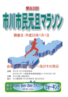 第63回市川市民元旦マラソン