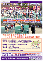 第26回NACスーパー駅伝