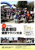 第32回佐倉朝日健康マラソン