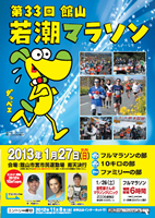 第33回館山若潮マラソン
