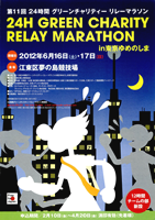 第11回24時間グリーンチャリティーリレーマラソン in 東京ゆめのしま