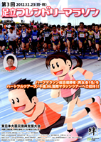 第3回足立フレンドリーマラソン