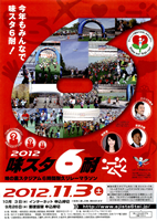 2012味の素スタジアム6時間耐久リレーマラソン