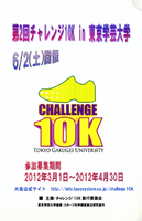 第2回チャレンジ10K in 東京学芸大学
