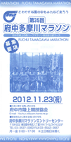 第35回府中多摩川マラソン