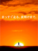 第4回「文の京」12時間リレー・3時間マラソン