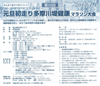 第59回元旦初走り多摩川堤健康マラソン