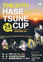 第20回日本山岳耐久レース(24時間以内)～「長谷川恒男CUP」