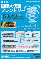 第2回国際大使館フレンドリーラン