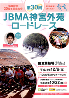 第30回JBMA神宮外苑ロードレース