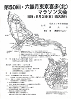 第50回六無月東京喜多(北)マラソン