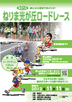 第31回ねりま光が丘ロードレース