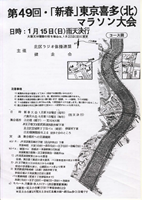 第49回「新春」東京喜多(北)マラソン