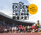 第2回Number Do EKIDEN 2012.10.8 in 国立競技場