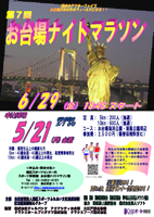 第7回お台場ナイトマラソン