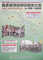 第74回奥多摩渓谷駅伝