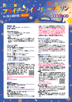 2012RUNNETフライデー ナイト・リレーマラソン in 国立競技場 秋大会