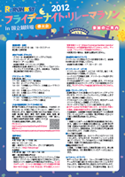 2012RUNNETフライデー ナイト・リレーマラソン in 国立競技場 春大会