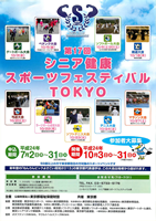 第17回シニア健康スポーツフェスティバルTOKYO