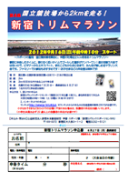 第4回新宿トリムマラソン