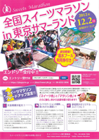 第12回全国スイーツマラソン in 東京サマーランド