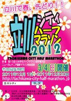 立川シティハーフマラソン2012