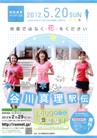 第8回谷川真理駅伝