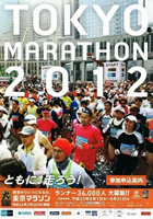 第6回 東京マラソン2012
