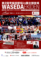 第2回早稲田駅伝 in 国立競技場