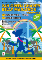 第12回24時間グリーンチャリティーリレーマラソン in 東京ゆめのしま