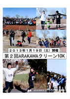 第2回ARAKAWAクリーン10K