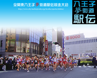 第63回全関東八王子夢街道駅伝
