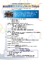第3回国際交流駅伝＆5k in TOKYO