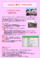第2回桜リレーマラソン in としまえん 2013