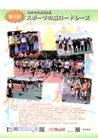 第3回スポーツの森ロードレース
